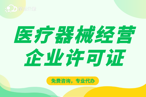射频治疗仪医美产品按第三类医疗器械管理！如何取得经营许可？