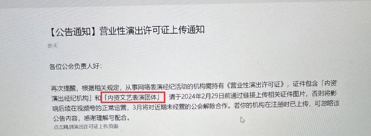 视频号公会需要上传《营业性演出许可证》，怎么办理？