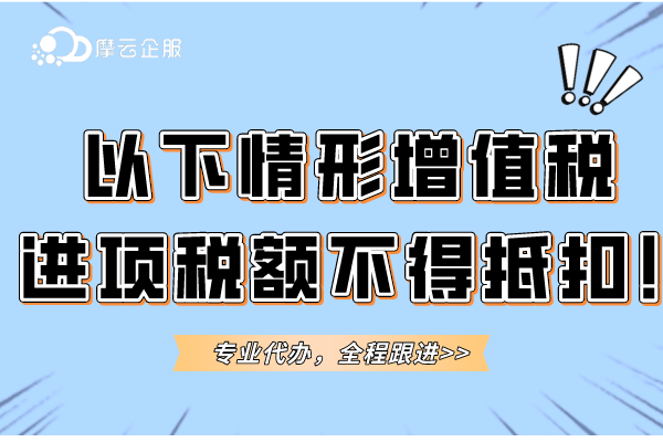 以下情形增值税进项税额不得抵扣！