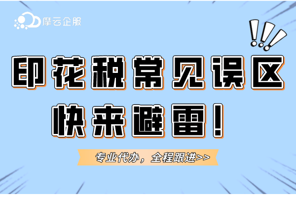关于印花税5个常见误区，快来避雷！