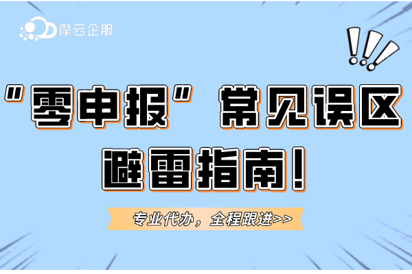 一文带你了解“零申报”常见误区，避雷指南！