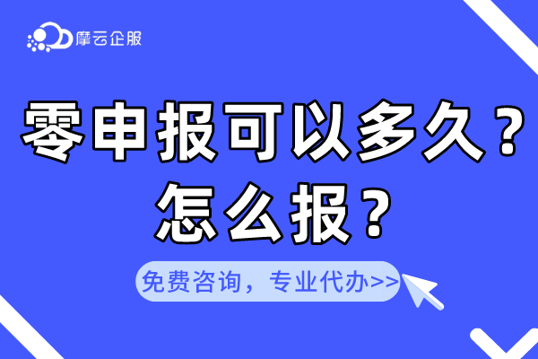 “零申报”可以多长时间？怎么报？