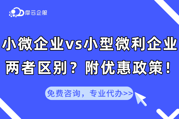 “小微企业”VS“小型微利企业”有何区别？附优惠政策！