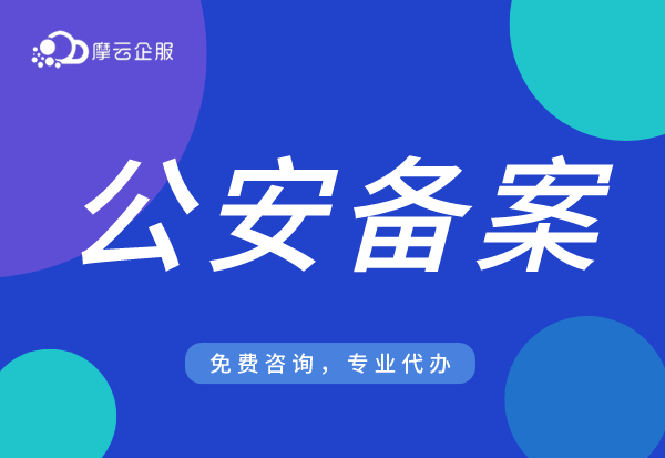 天津网站ICP备案完成后，如何公安备案？备案地址在哪？