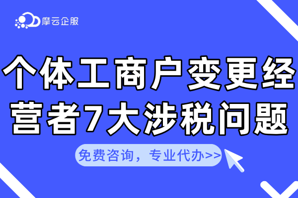 个体工商户变更经营者7大涉税常见问题解答！