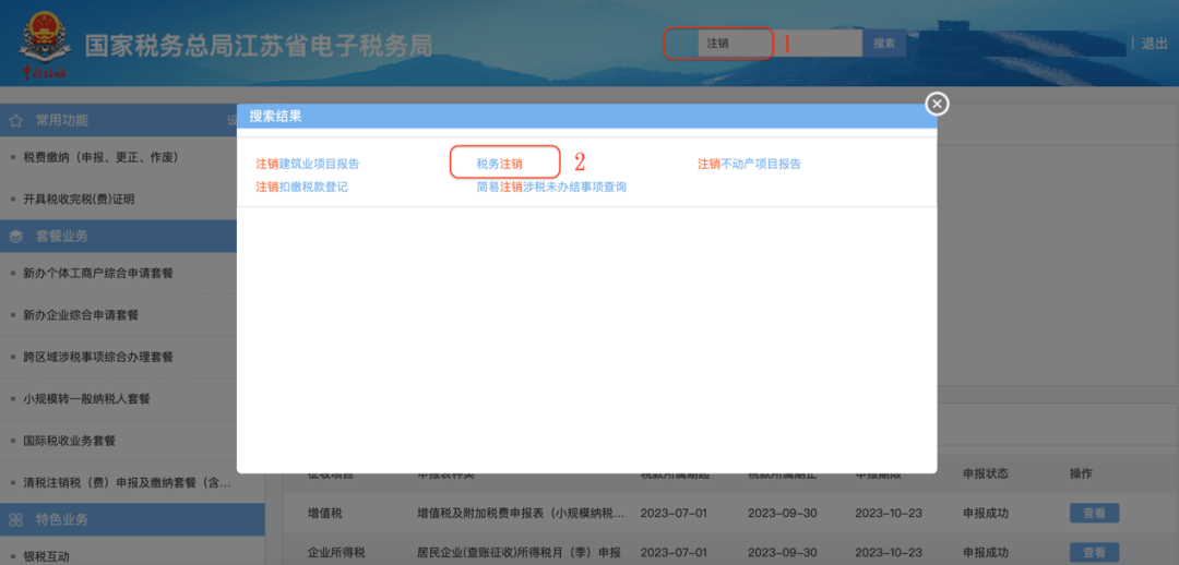 江苏税务局推出网上”税务注销”功能，办理流程介绍！