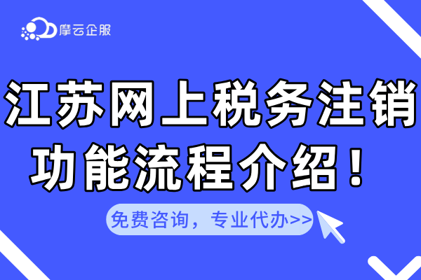 江苏税务局推出网上”税务注销”功能，办理流程介绍！