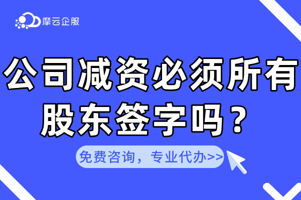 公司减资必须所有股东签字吗？有未清偿债务可以减资吗？