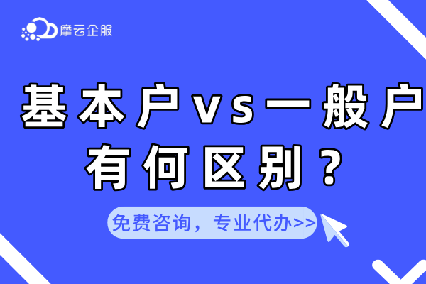 企业可以开立哪几种对公账户？基本户VS一般户有何区别？