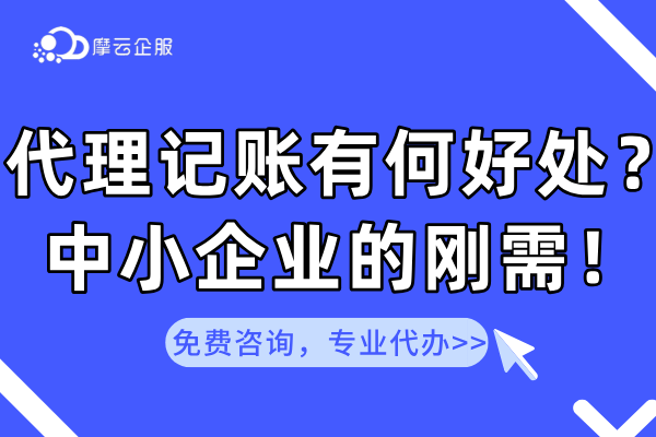 企业找代理记账有什么好处？中小企业的刚需！