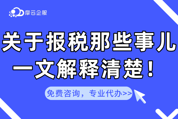 关于“报税”那些事儿！一文给你解释清楚！
