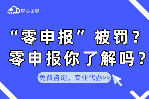 新公司税务“零申报”被罚？关于零申报你了解多少？