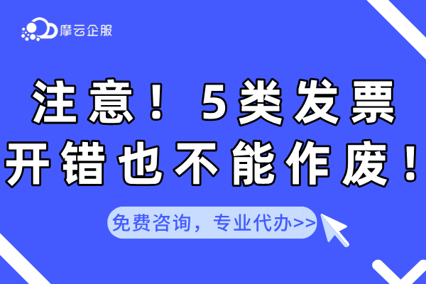 注意！有5类发票，就算开错也不能作废！
