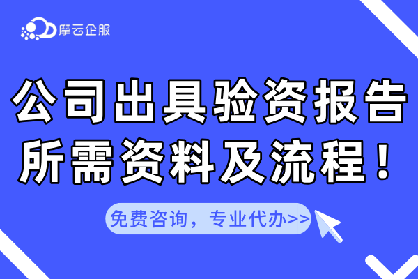 公司哪些情况下需要验资？出具验资报告所需资料及流程！