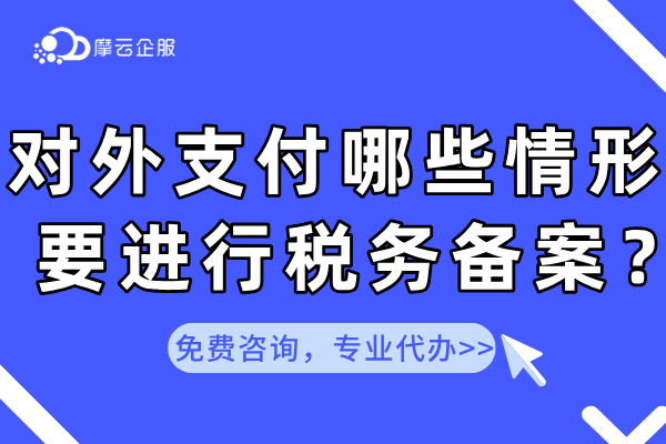 对外支付哪些情形需要进行税务备案？