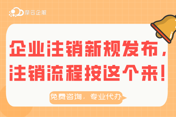 重磅！企业注销新规发布，注销流程按这个来！