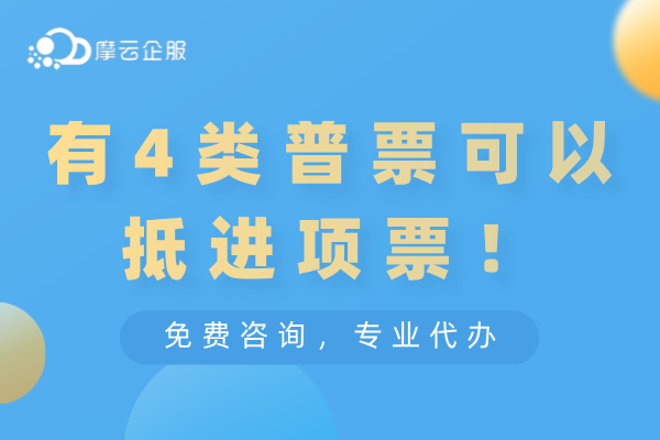 常见的缺进项票情形有哪些？有4类普票可以抵进项票！