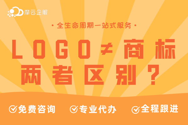 LOGO≠商标！搞清楚两者区别，少踩很多坑！
