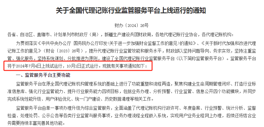 重磅！禁止个人代理记账！全国监管平台已上线运行！