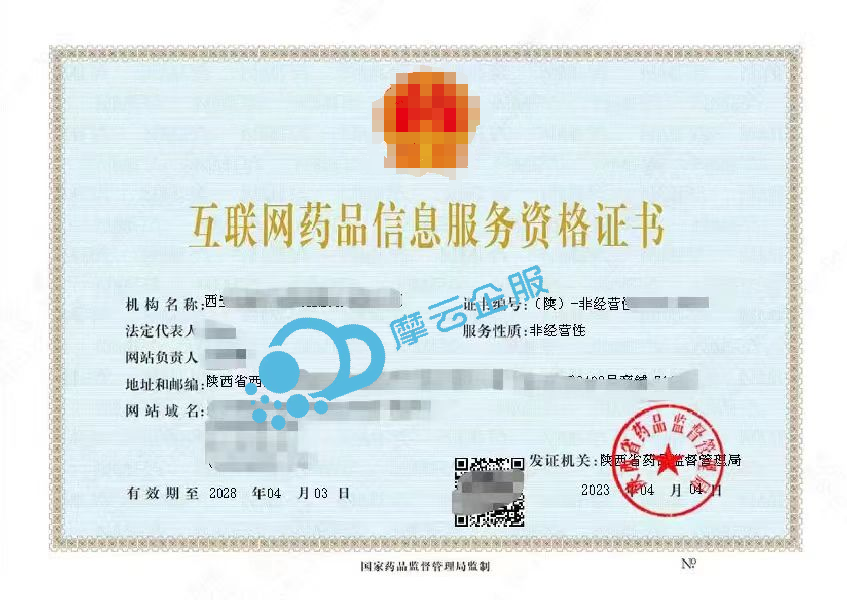 陕西线上卖药必备互联网药品信息服务资格证书！核发条件及流程！