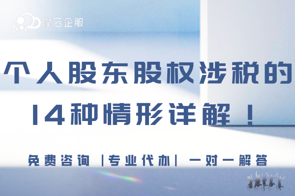关于个人股东股权涉税的14种情形详解！