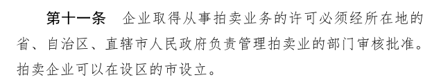 北京拍卖经营批准证书办理攻略（2025年最新版）