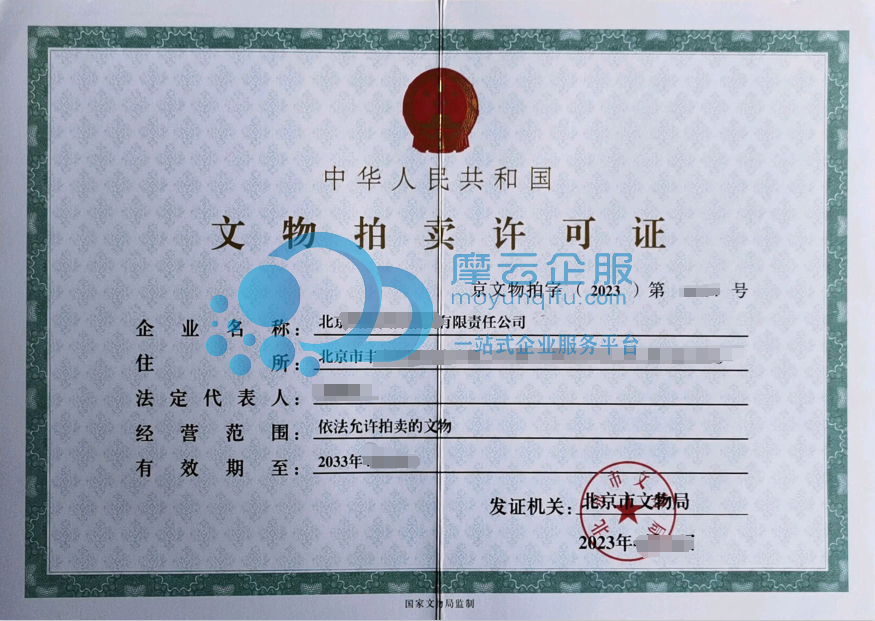 北京新公司可以直接申请《文物拍卖许可证》吗？办理要求有哪些？