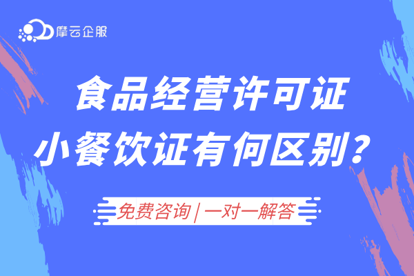 注意！餐饮创业须“持证上岗”，食品经营许可证和小餐饮证有何区别？