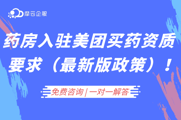 药房入驻美团买药资质要求（2024年最新版政策）！
