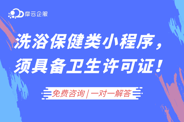 北京洗浴保健类商家入驻小程序，须具备卫生许可证！