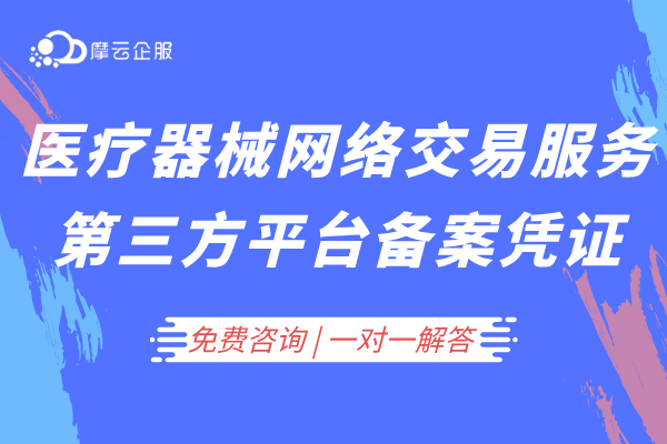 医疗器械网络交易服务第三方平台备案凭证如何办理？（附上材料）