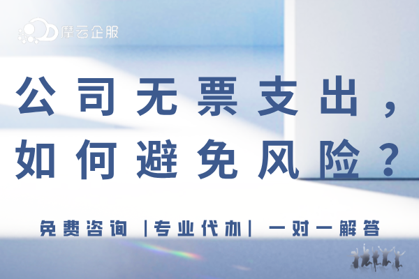 公司无票支出，如何避免风险？正确处理方法请查收！