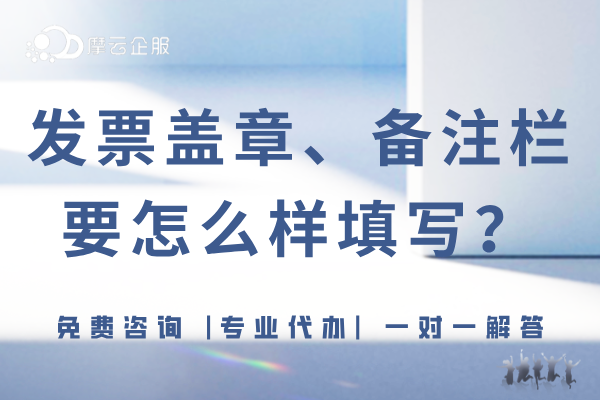 2024年发票新规范已经实施！盖章、备注栏要怎么样填写？