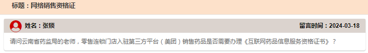 关于网络销售药品办理《互联网药品信息服务许可证》，药监局回复！