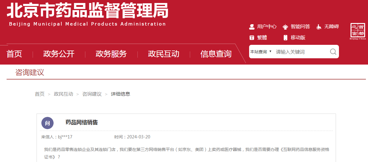 关于网络销售药品办理《互联网药品信息服务许可证》，药监局回复！