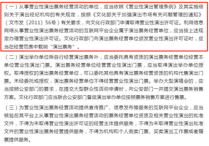 网络演出票务平台须有《营业性演出许可证》，如何办理？
