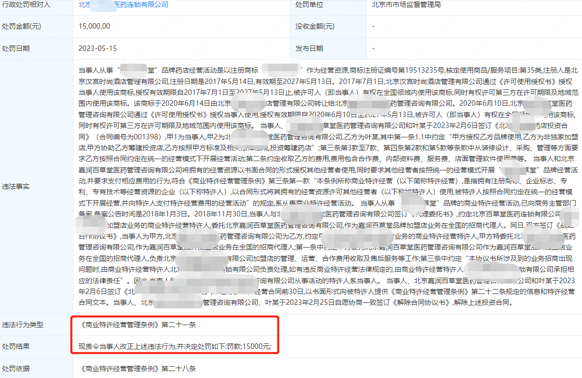 多家加盟企业未做“商业特许经营备案”被罚款！快自查是否需要备案！