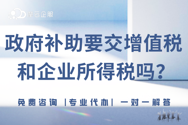 政府补助是否需要交“增值税”和“企业所得税”？