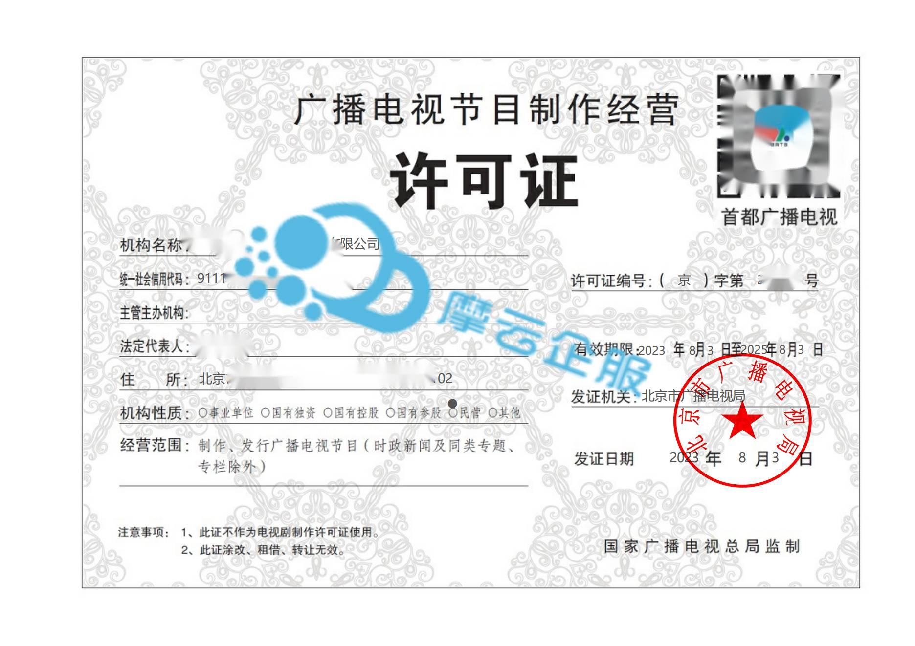 北京微电影制作如何办理《广播电视节目制作经营许可证》？费用多少？