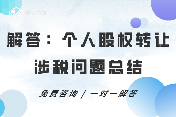解答：个人股权转让中的涉税问题，您了解多少呢？