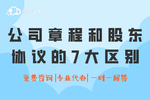 公司章程和股东协议的7大区别，一文讲清！