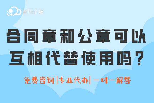 合同章和公章可以互相代替使用吗？两章到底区别在哪儿？