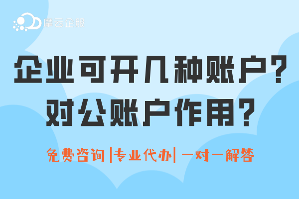 企业可以开几种账户？常说的对公账户有什么作用？老板们必看