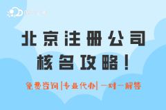 北京注册公司核名攻略！（注册流程）