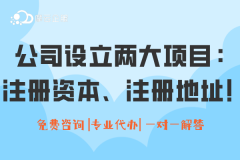 公司设立需确定两大项目：注册资本、注册地址！地址异常怎么办？