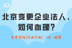 北京变更企业法人，如何办理？财务、公章、合同等事项怎么办？