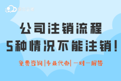 新规下，公司注销流程是怎样的？有5种情况不能注销！