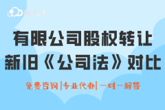 关于有限公司股权转让——新旧《公司法》变化对比！