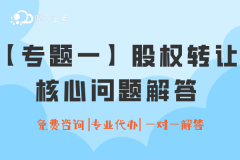 【专题一】有关“股权转让”核心问题，解答来啦！