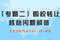 【专题二】有关“股权转让”核心问题，解答来啦！